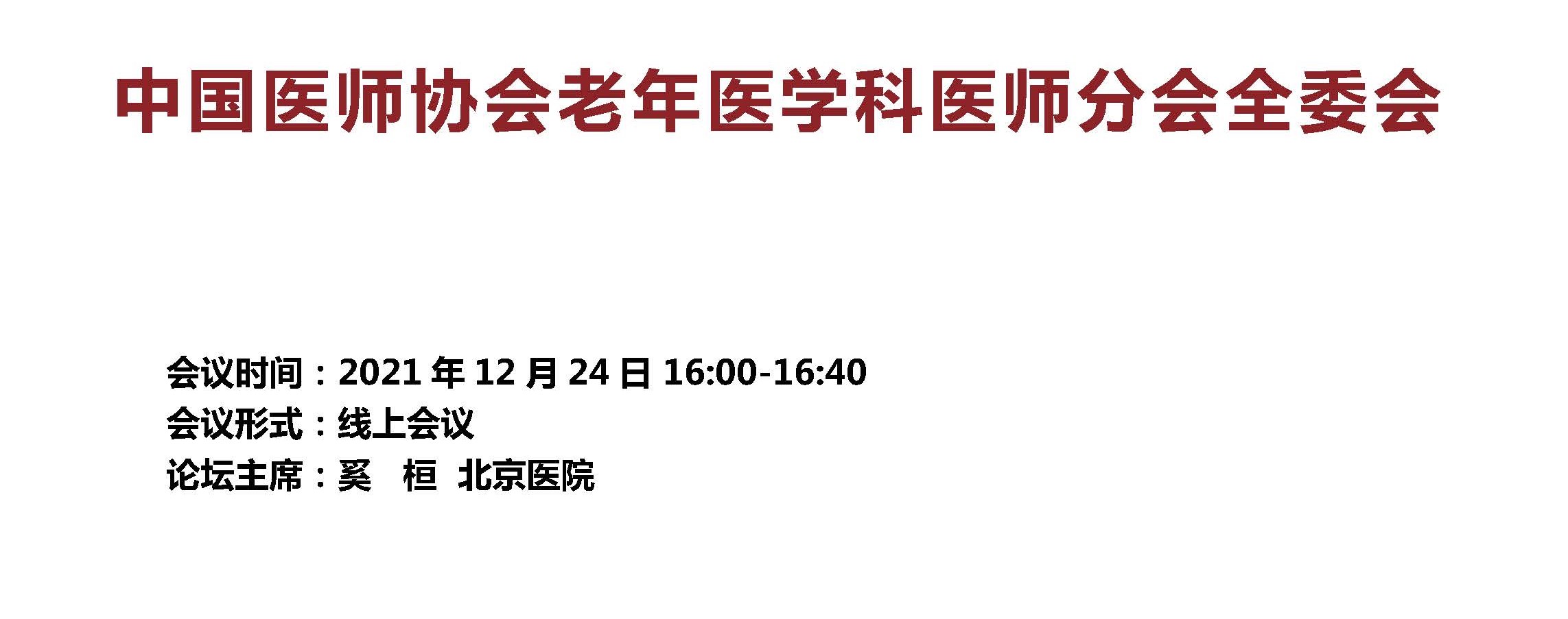 中国医师协会2021老年医学科医师年会 会议手册 定稿_页面_09.jpg